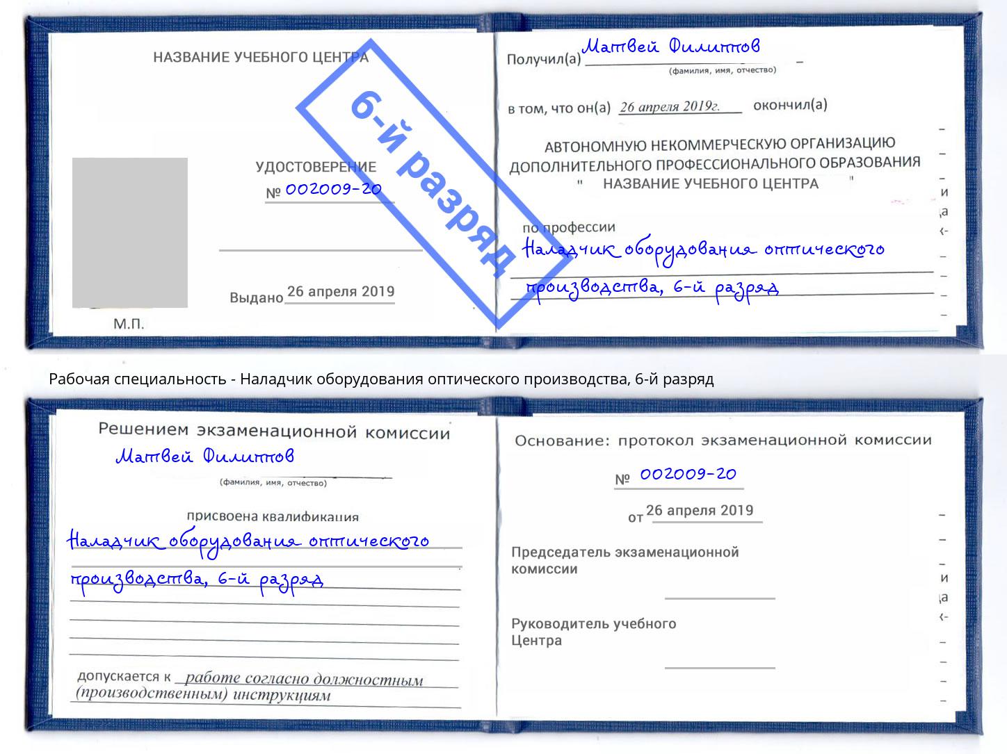 корочка 6-й разряд Наладчик оборудования оптического производства Сокол