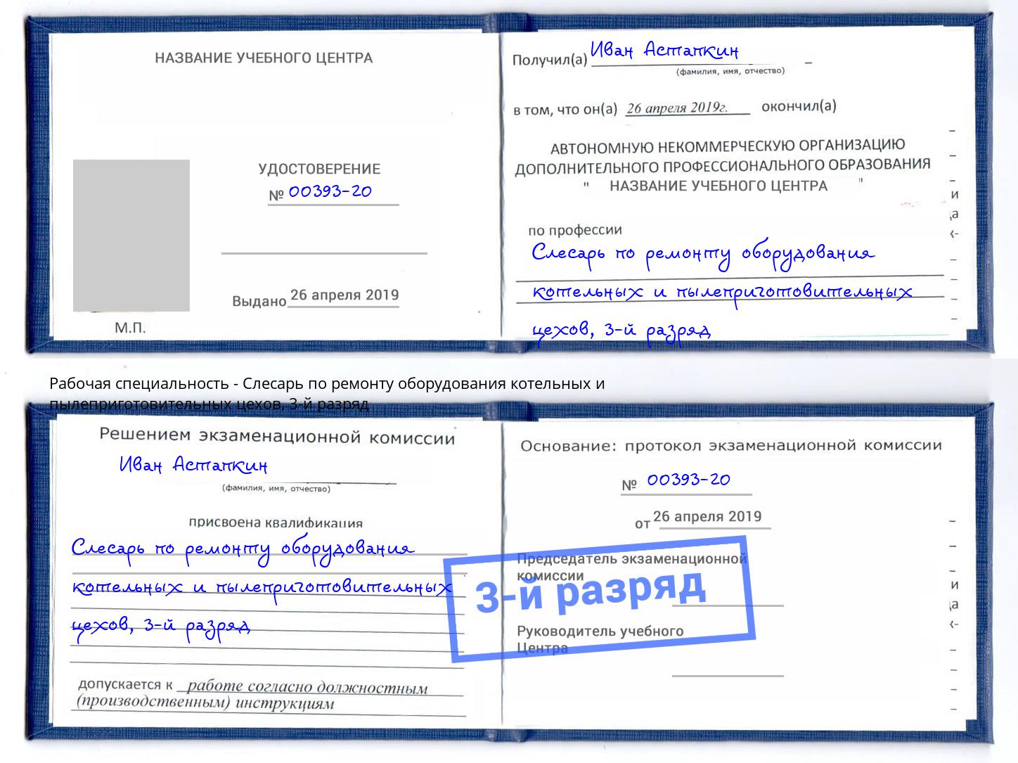 корочка 3-й разряд Слесарь по ремонту оборудования котельных и пылеприготовительных цехов Сокол