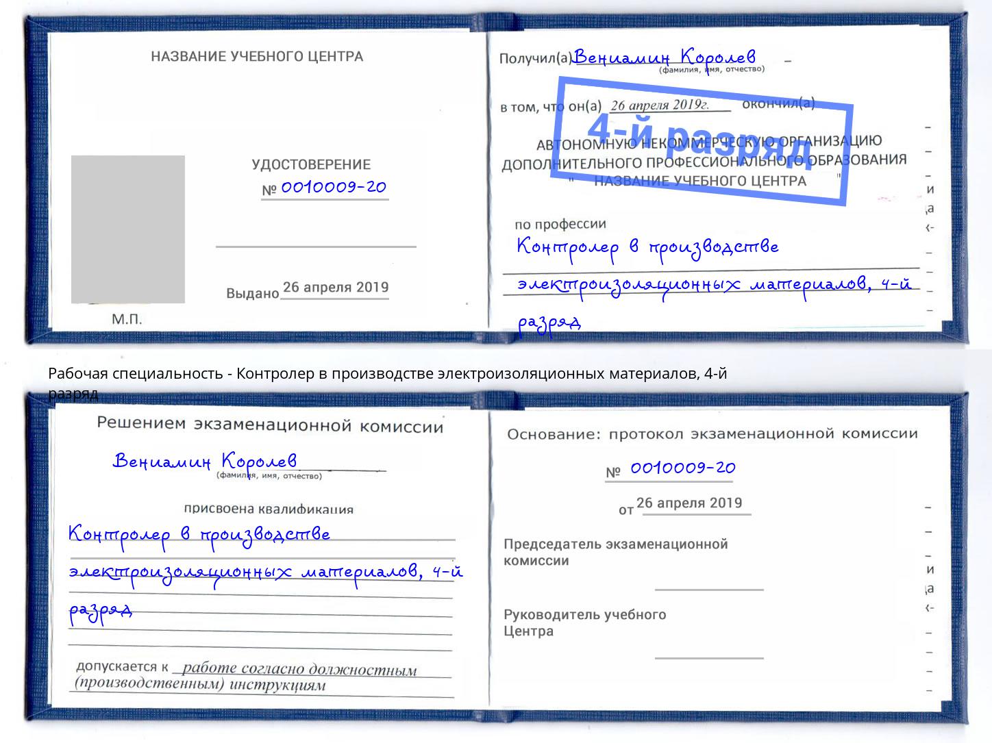 корочка 4-й разряд Контролер в производстве электроизоляционных материалов Сокол