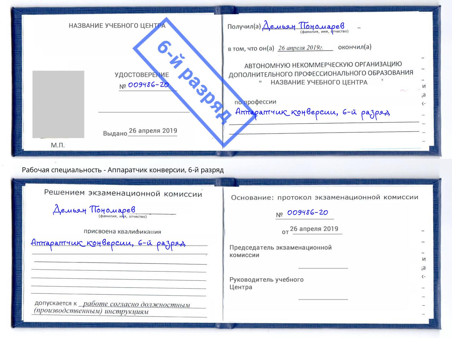 корочка 6-й разряд Аппаратчик конверсии Сокол