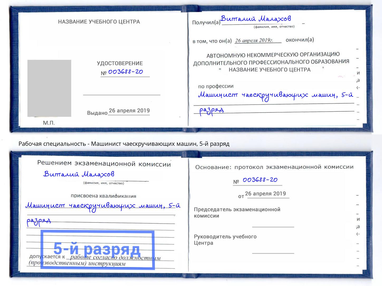 корочка 5-й разряд Машинист чаескручивающих машин Сокол