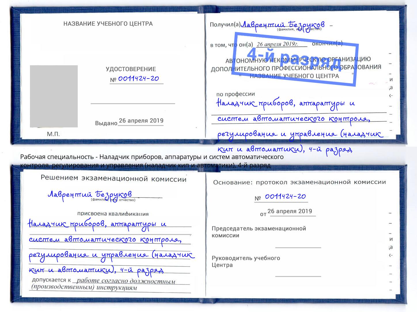 корочка 4-й разряд Наладчик приборов, аппаратуры и систем автоматического контроля, регулирования и управления (наладчик кип и автоматики) Сокол