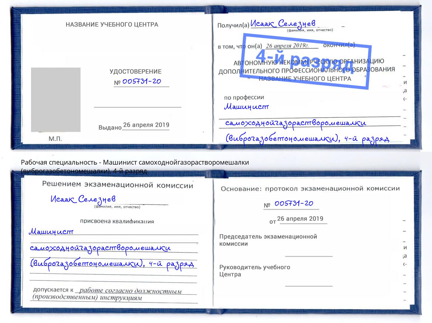 корочка 4-й разряд Машинист самоходнойгазорастворомешалки (виброгазобетономешалки) Сокол