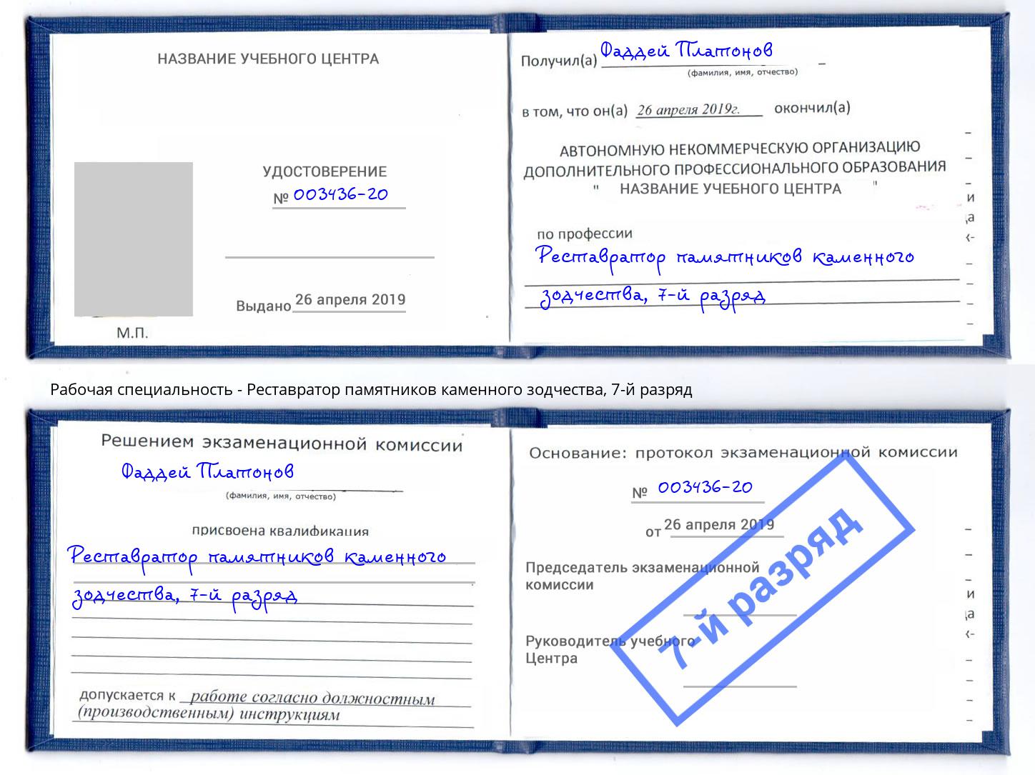 корочка 7-й разряд Реставратор памятников каменного зодчества Сокол