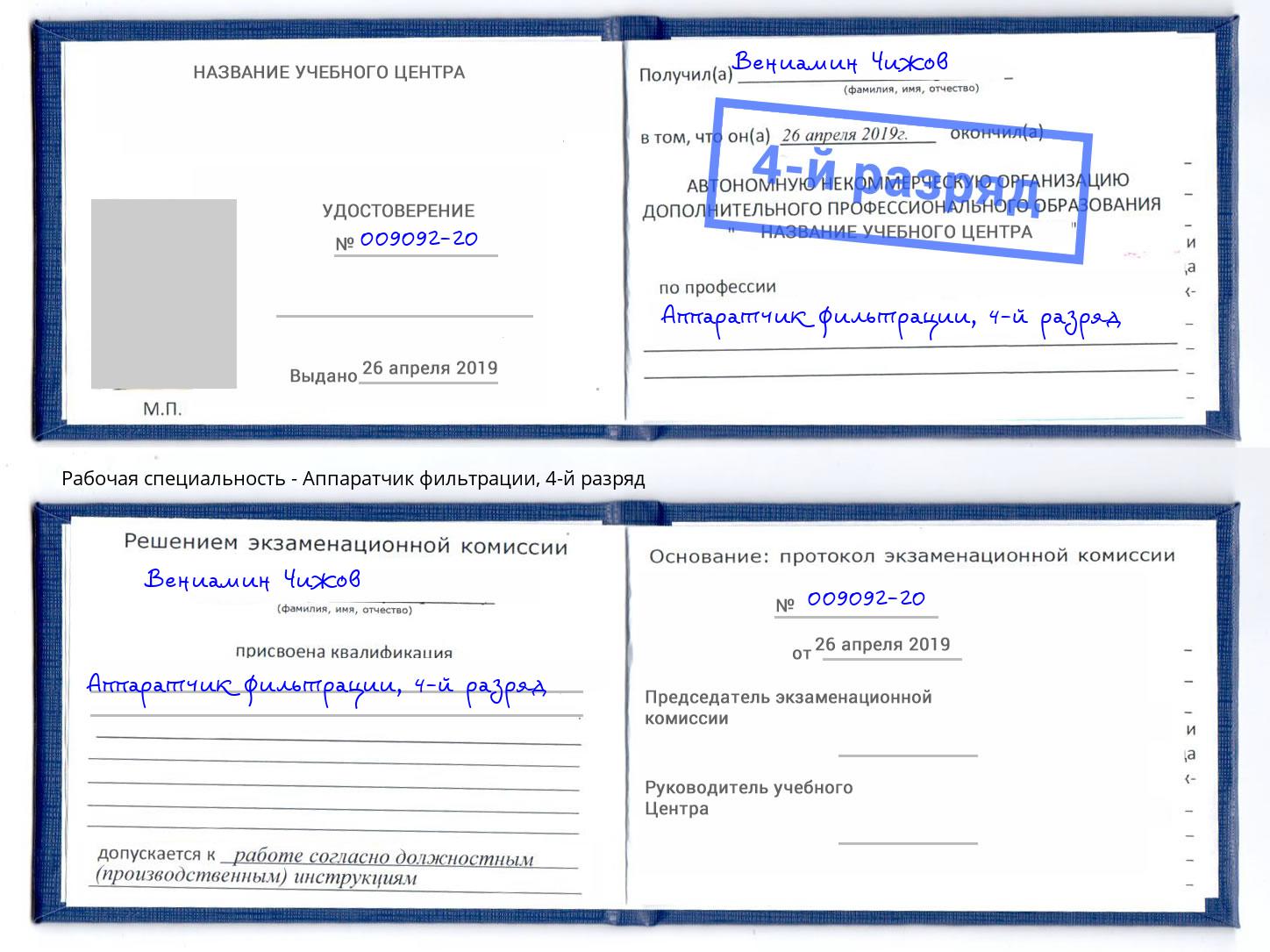 корочка 4-й разряд Аппаратчик фильтрации Сокол