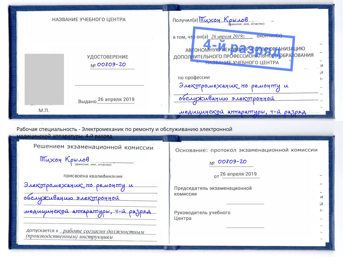 корочка 4-й разряд Электромеханик по ремонту и обслуживанию электронной медицинской аппаратуры Сокол