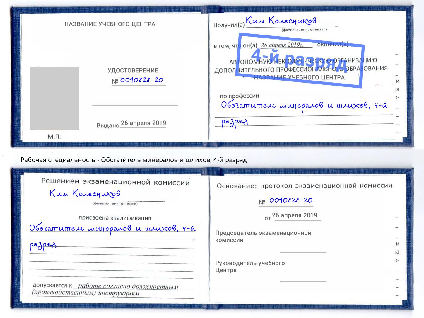 корочка 4-й разряд Обогатитель минералов и шлихов Сокол