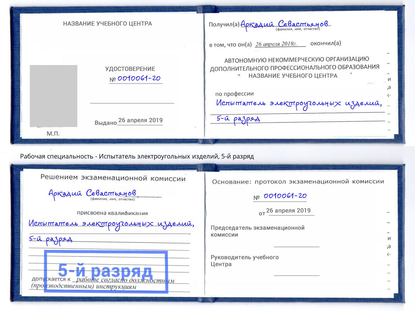 корочка 5-й разряд Испытатель электроугольных изделий Сокол