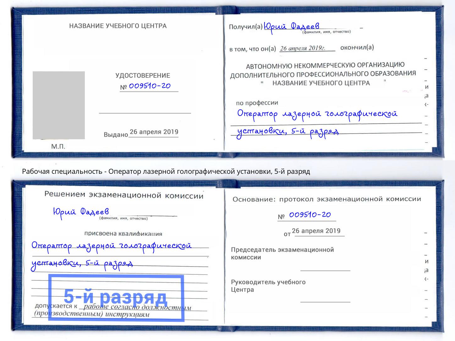 корочка 5-й разряд Оператор лазерной голографической установки Сокол