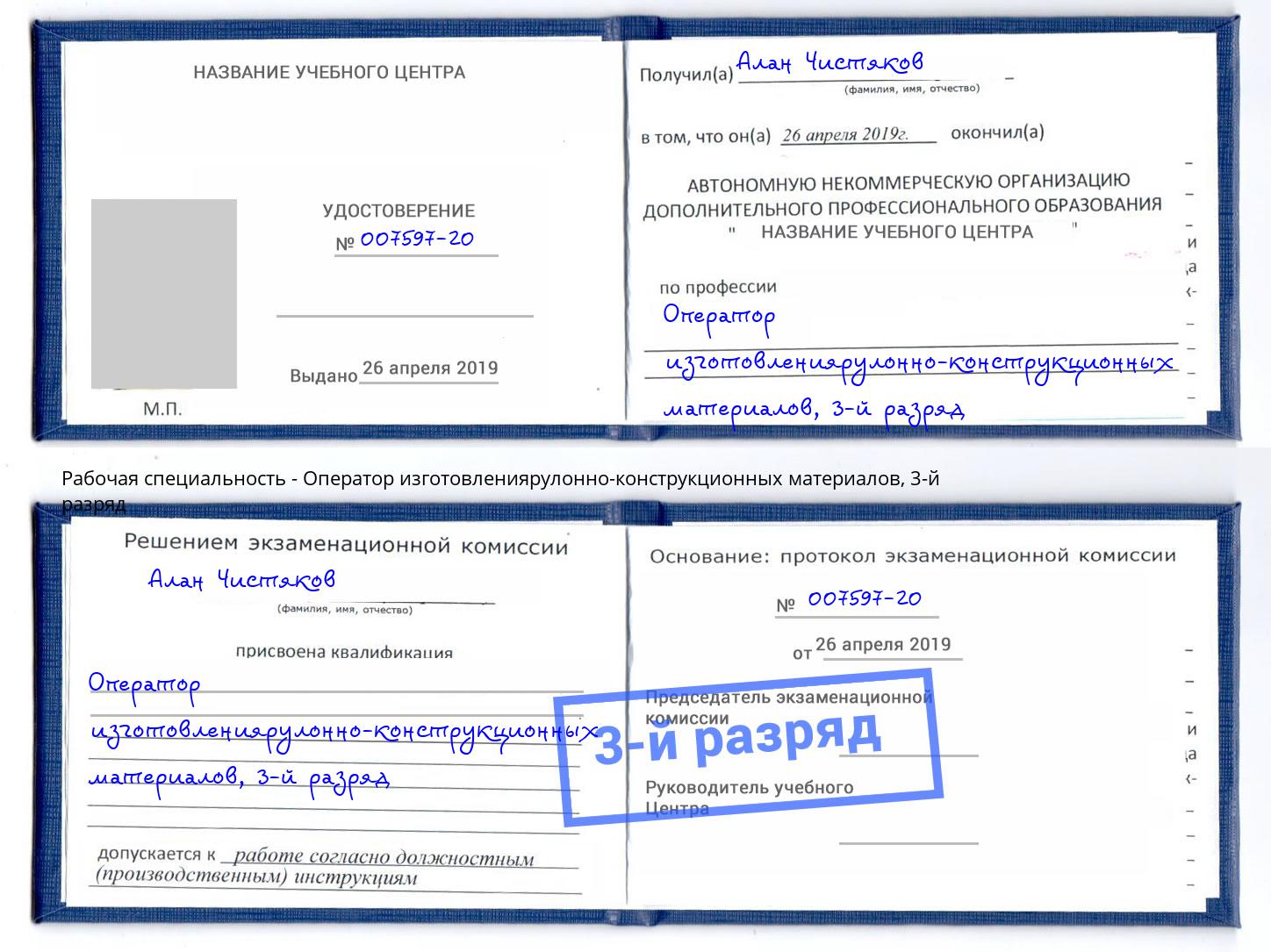 корочка 3-й разряд Оператор изготовлениярулонно-конструкционных материалов Сокол