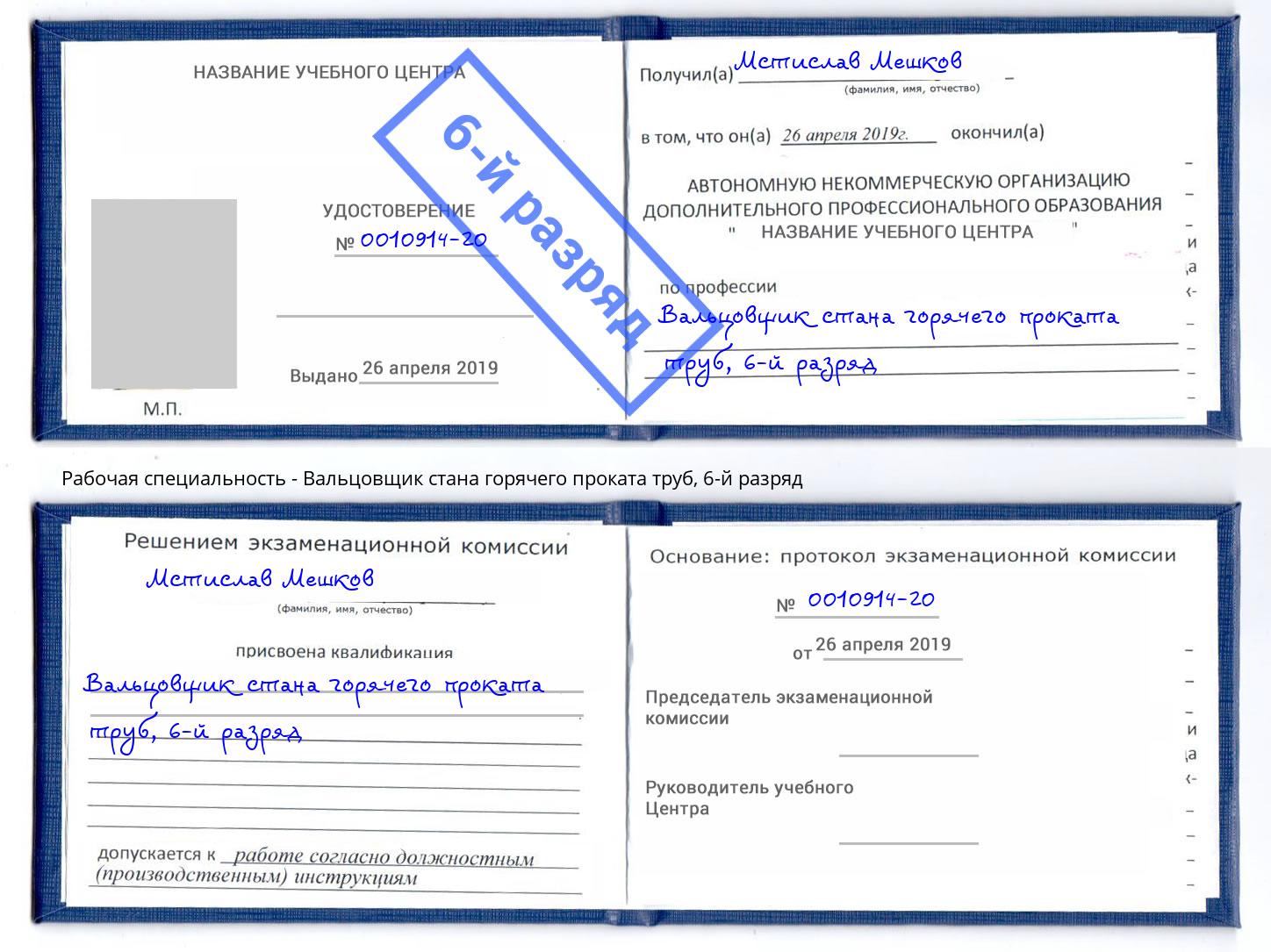 корочка 6-й разряд Вальцовщик стана горячего проката труб Сокол