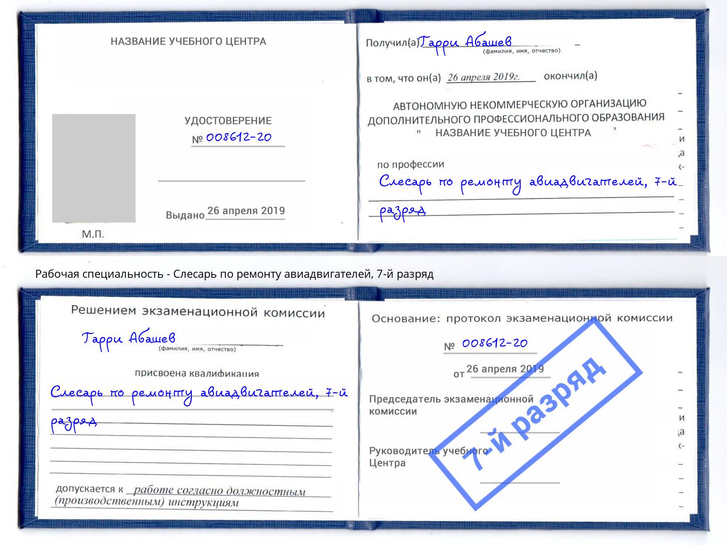 корочка 7-й разряд Слесарь по ремонту авиадвигателей Сокол