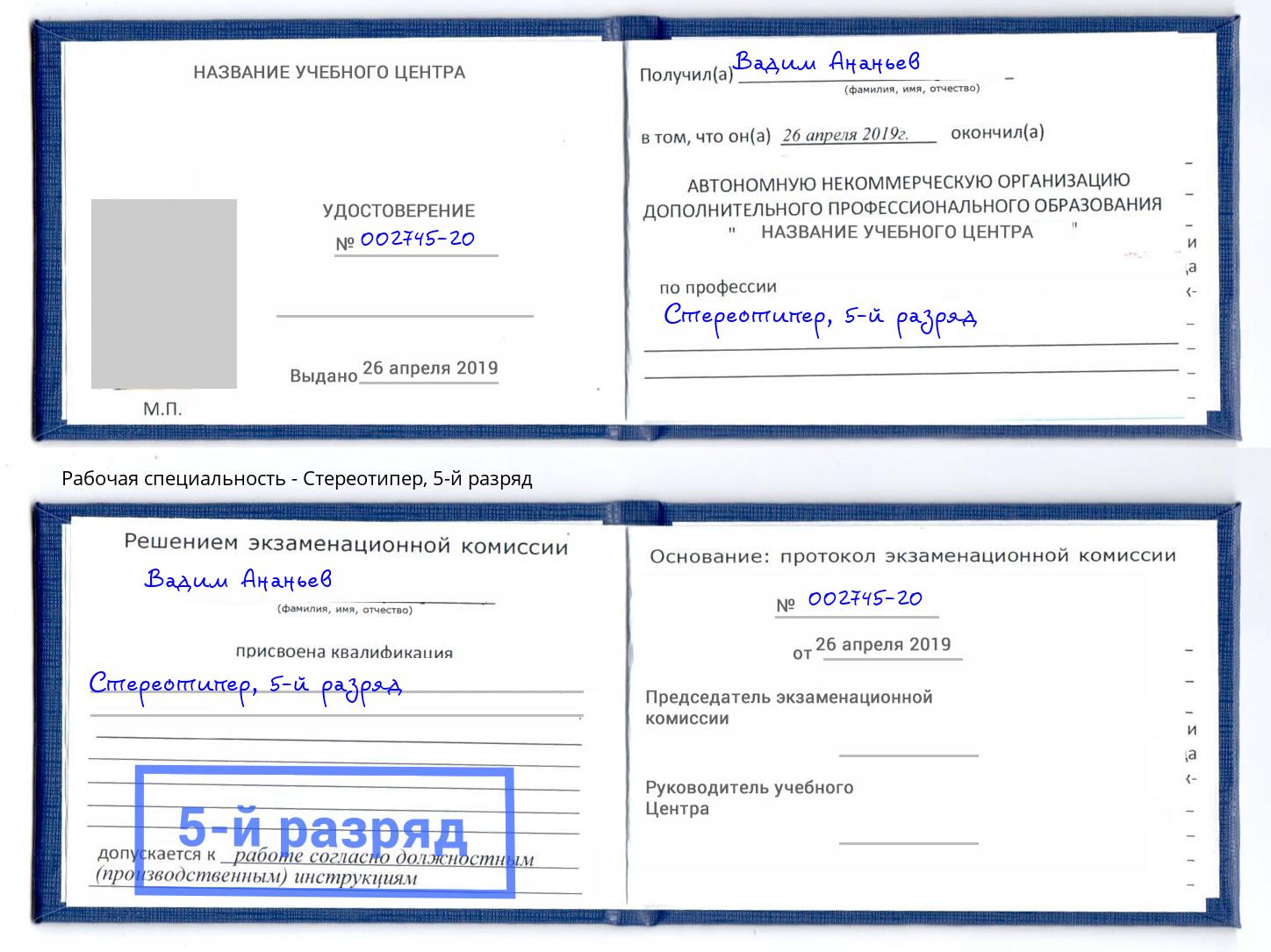 корочка 5-й разряд Стереотипер Сокол