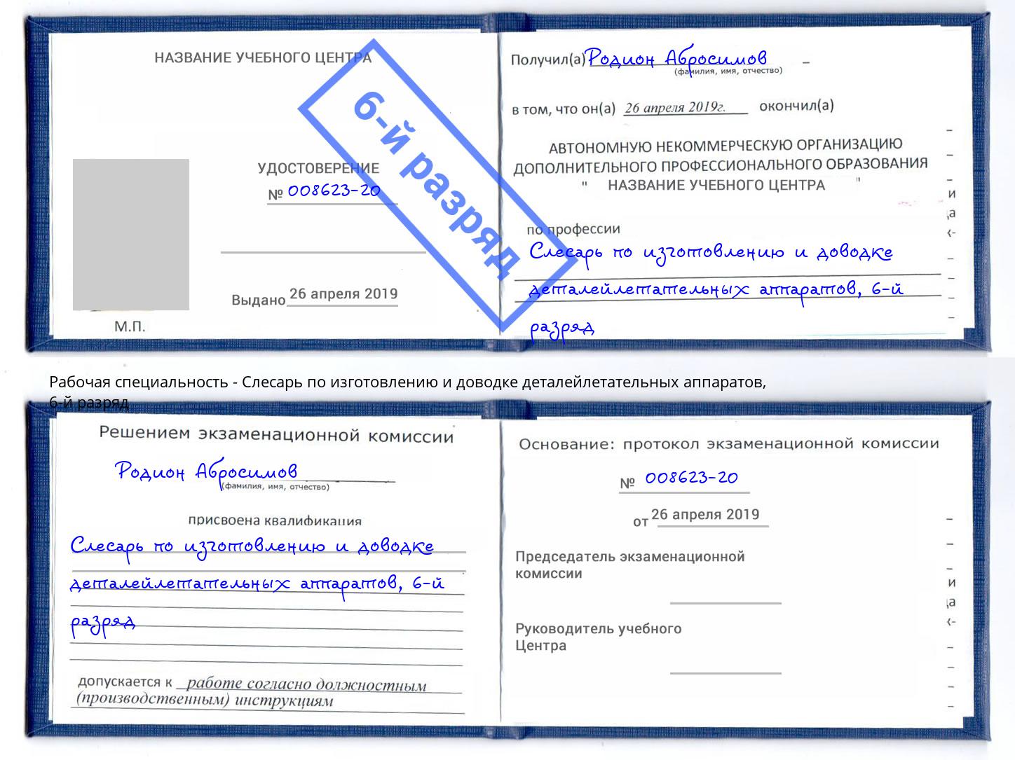 корочка 6-й разряд Слесарь по изготовлению и доводке деталейлетательных аппаратов Сокол