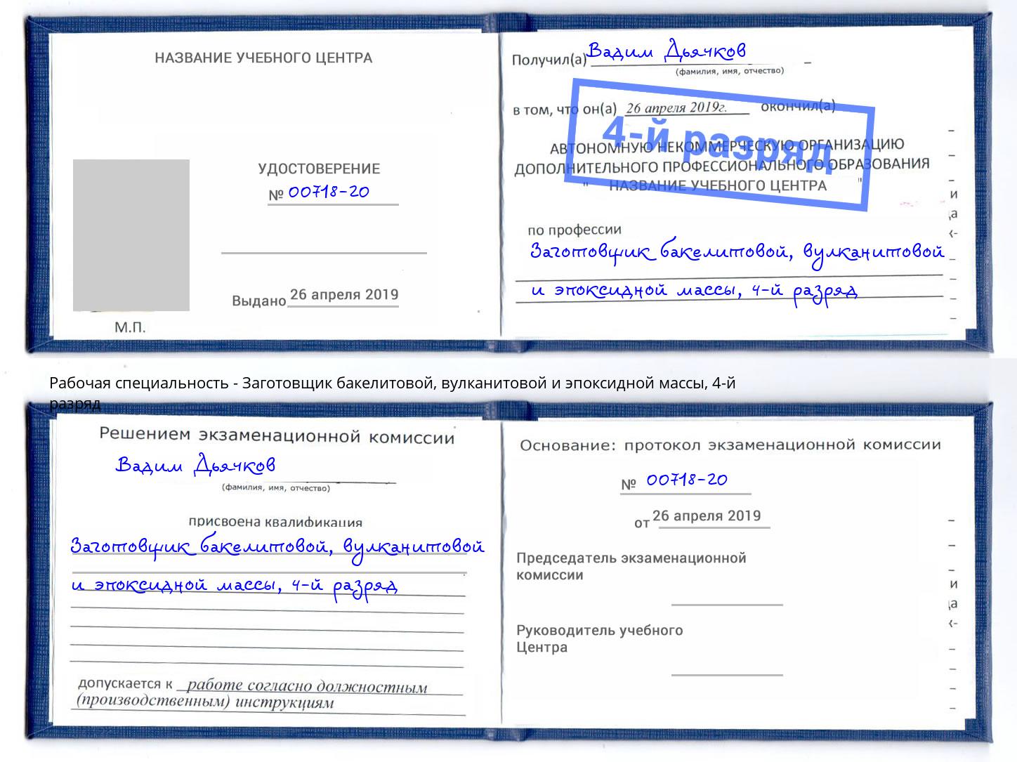 корочка 4-й разряд Заготовщик бакелитовой, вулканитовой и эпоксидной массы Сокол