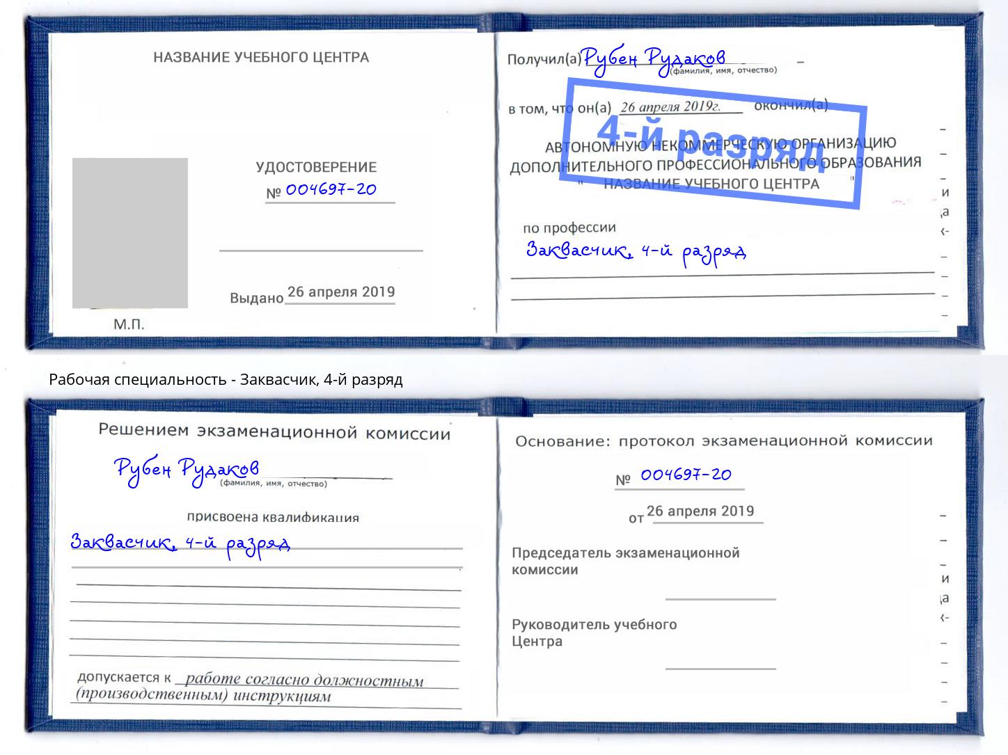 корочка 4-й разряд Заквасчик Сокол