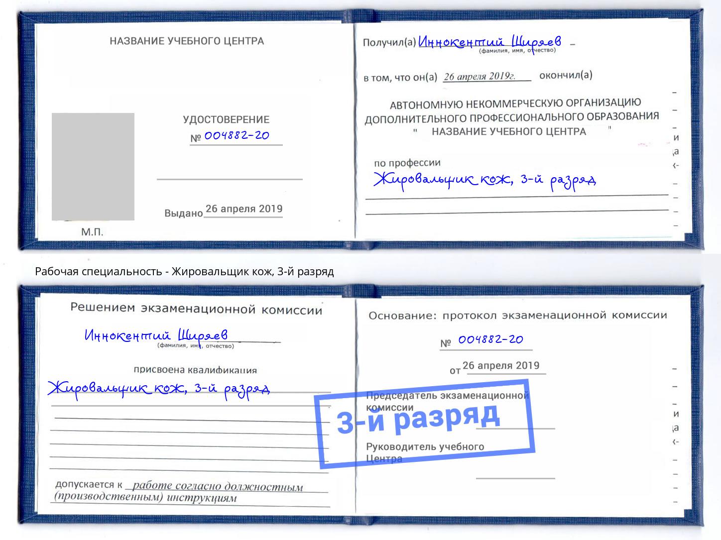 корочка 3-й разряд Жировальщик кож Сокол