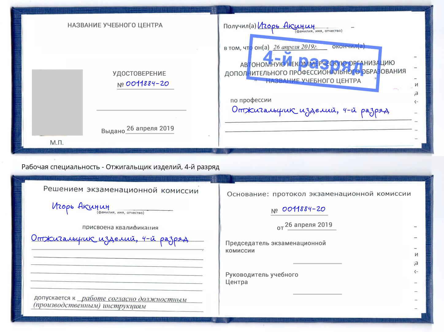 корочка 4-й разряд Отжигальщик изделий Сокол