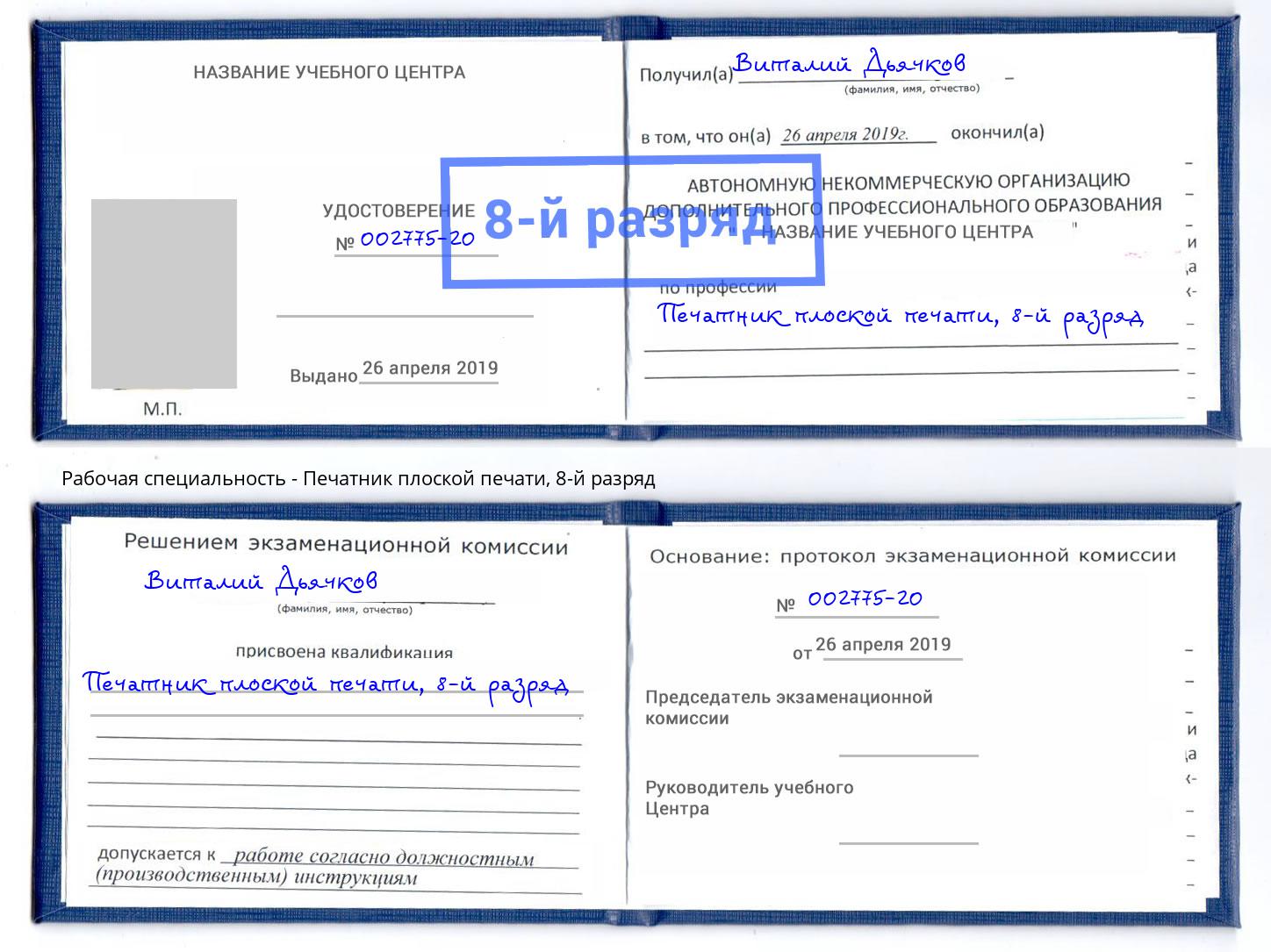 корочка 8-й разряд Печатник плоской печати Сокол