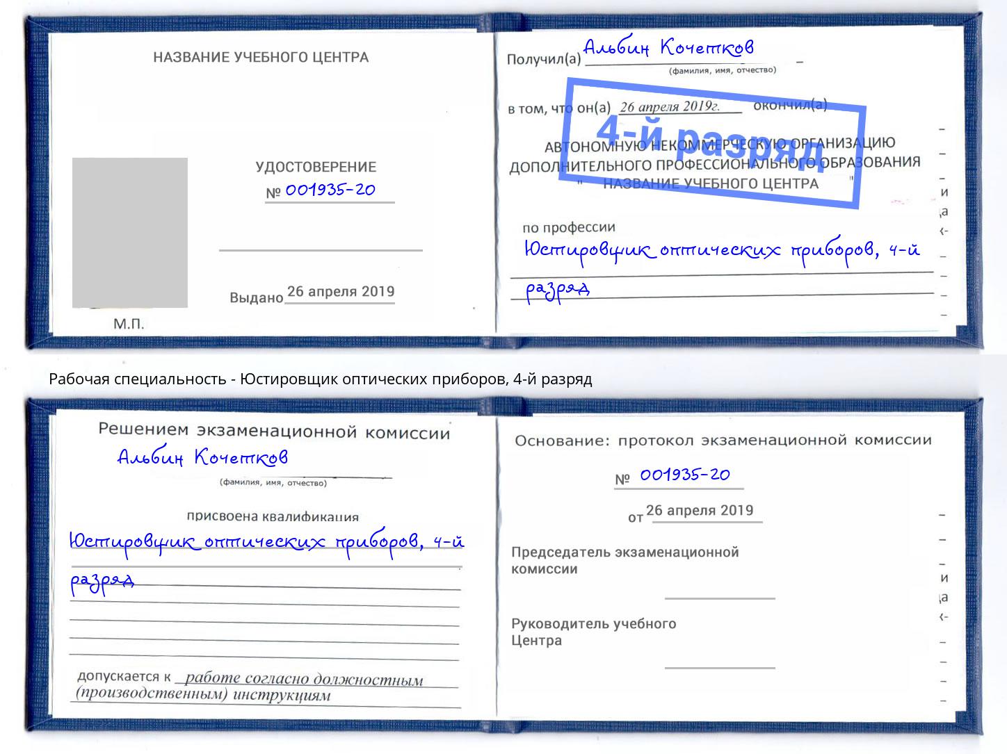 корочка 4-й разряд Юстировщик оптических приборов Сокол