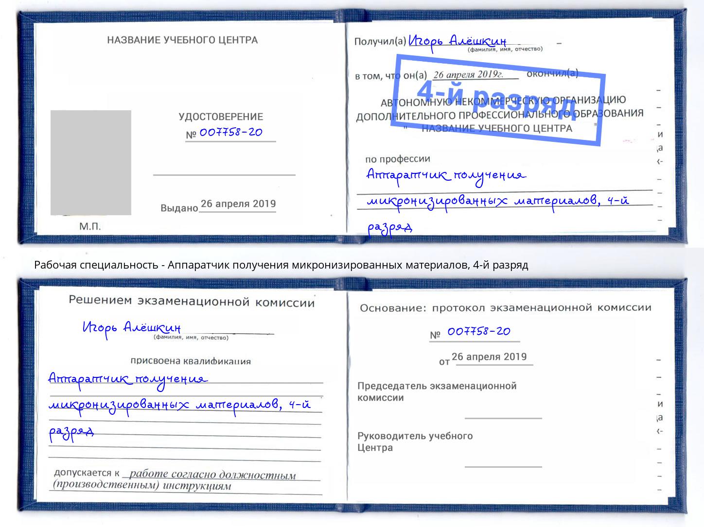 корочка 4-й разряд Аппаратчик получения микронизированных материалов Сокол