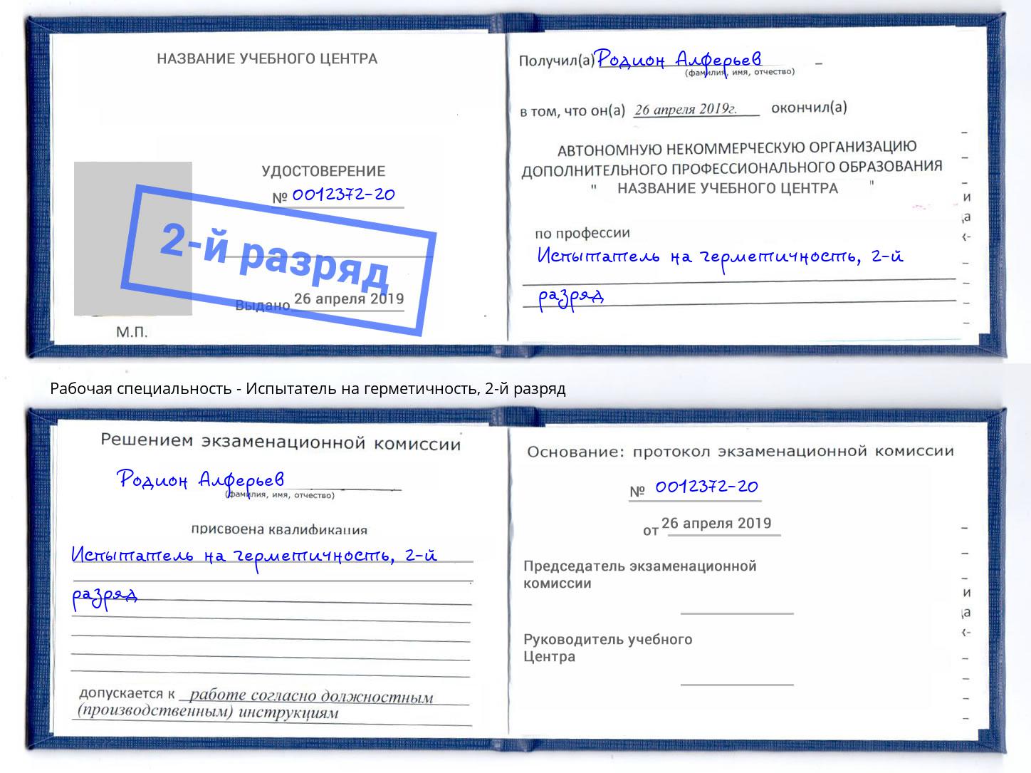 корочка 2-й разряд Испытатель на герметичность Сокол
