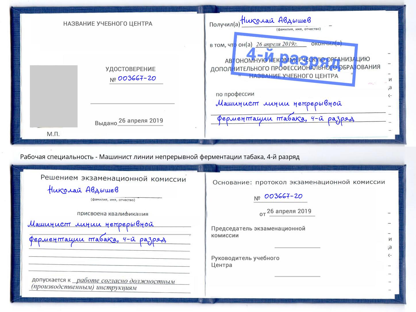 корочка 4-й разряд Машинист линии непрерывной ферментации табака Сокол