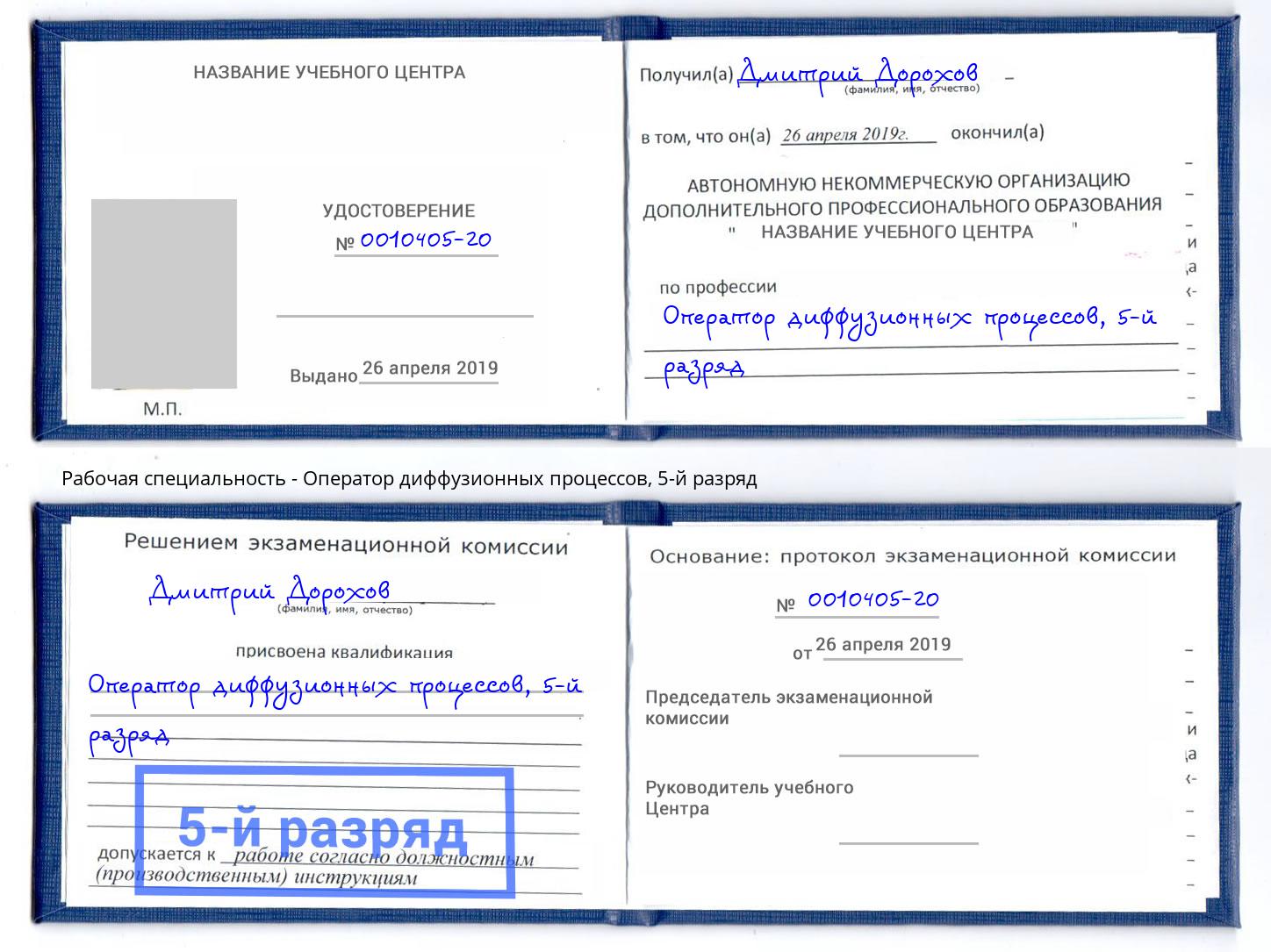 корочка 5-й разряд Оператор диффузионных процессов Сокол