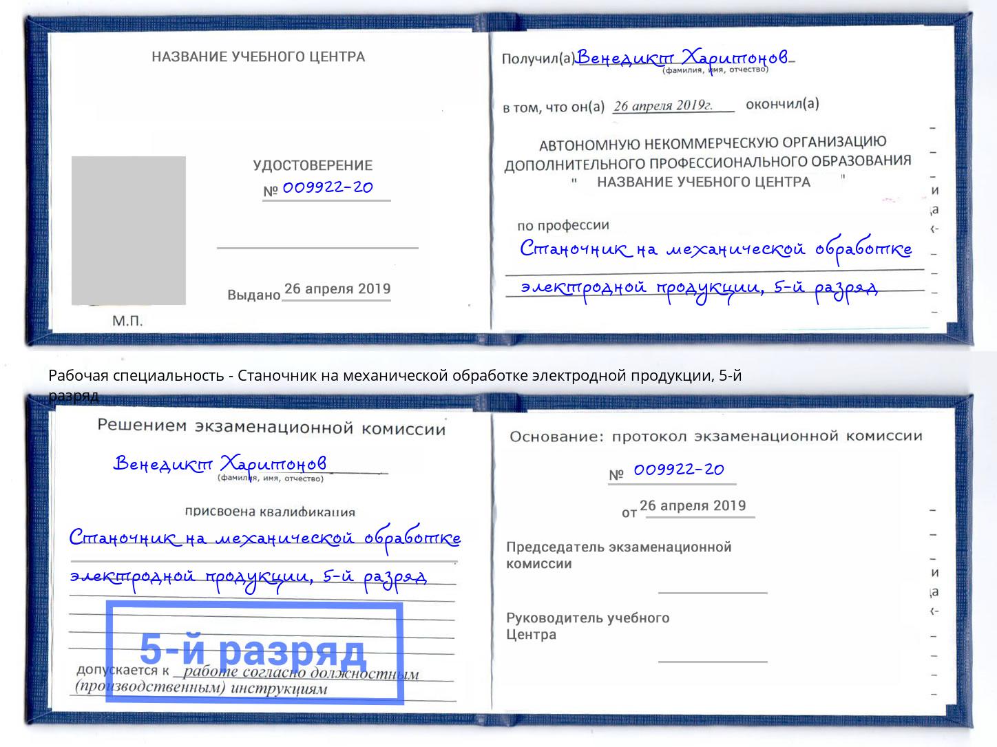 корочка 5-й разряд Станочник на механической обработке электродной продукции Сокол