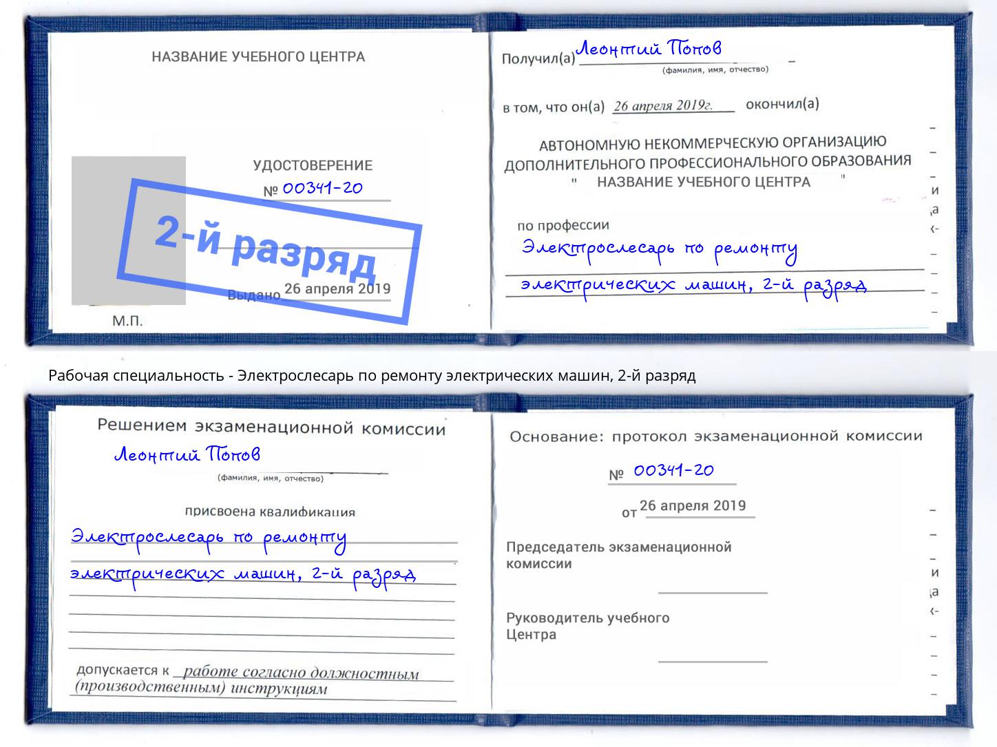 корочка 2-й разряд Электрослесарь по ремонту электрических машин Сокол