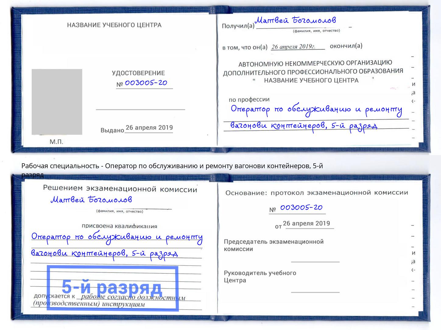 корочка 5-й разряд Оператор по обслуживанию и ремонту вагонови контейнеров Сокол