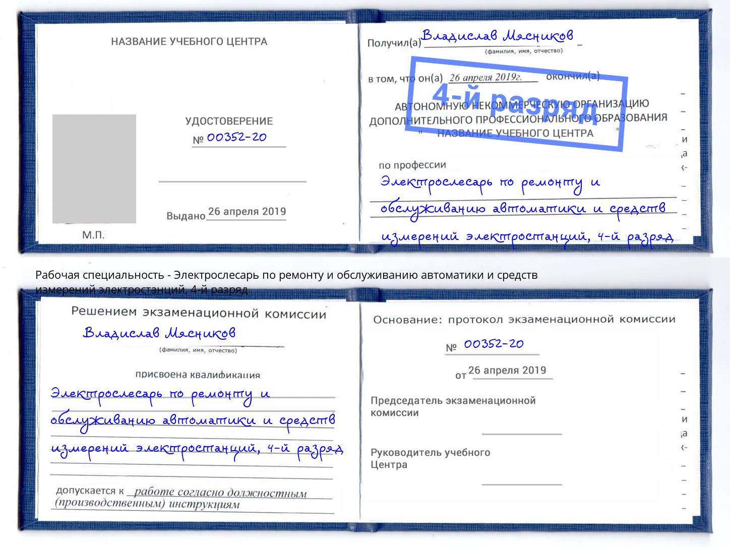 корочка 4-й разряд Электрослесарь по ремонту и обслуживанию автоматики и средств измерений электростанций Сокол