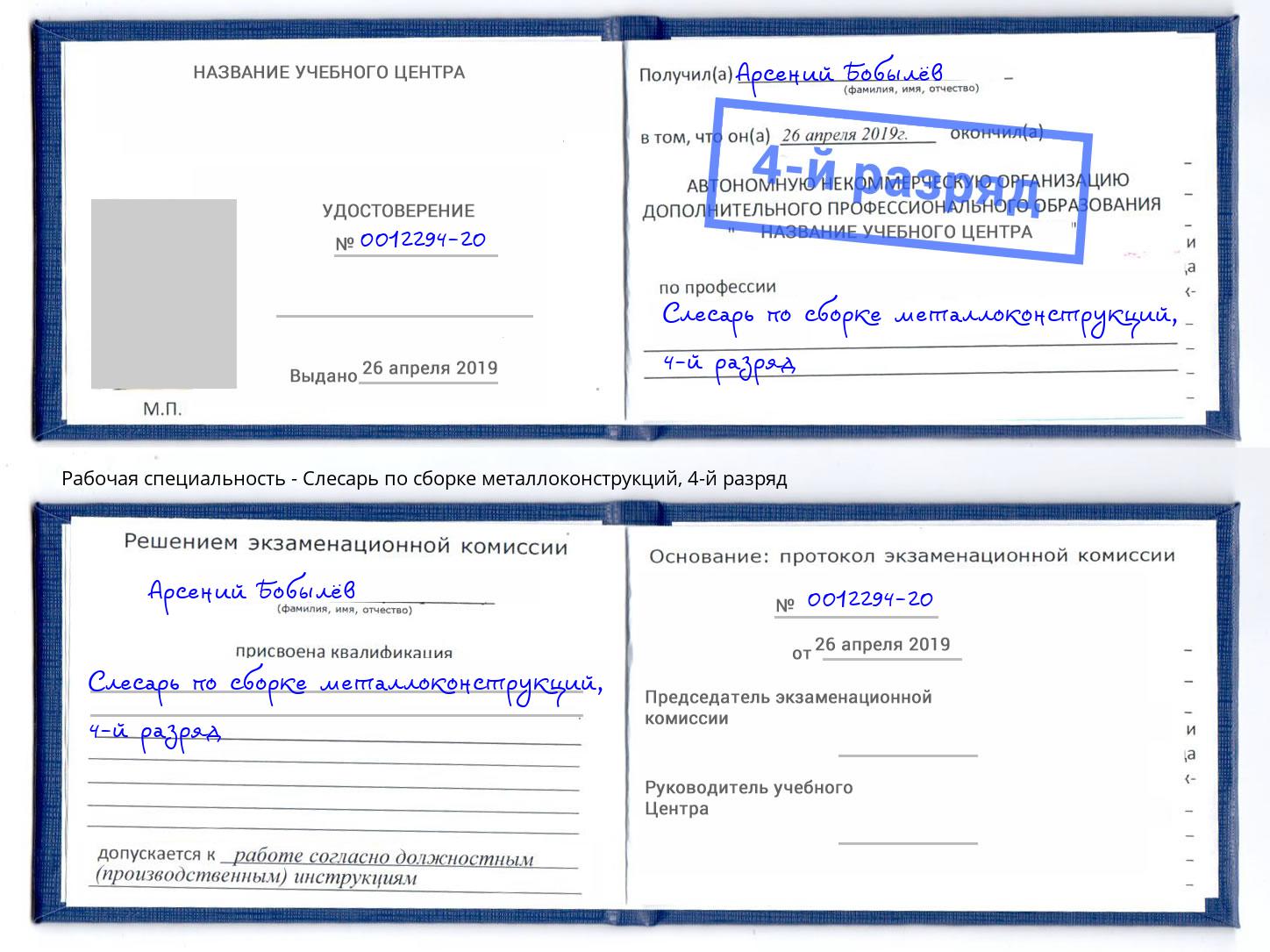 корочка 4-й разряд Слесарь по сборке металлоконструкций Сокол