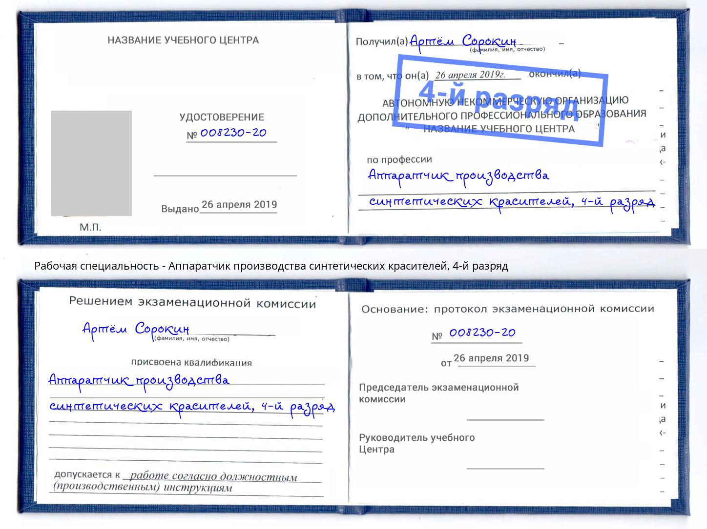 корочка 4-й разряд Аппаратчик производства синтетических красителей Сокол