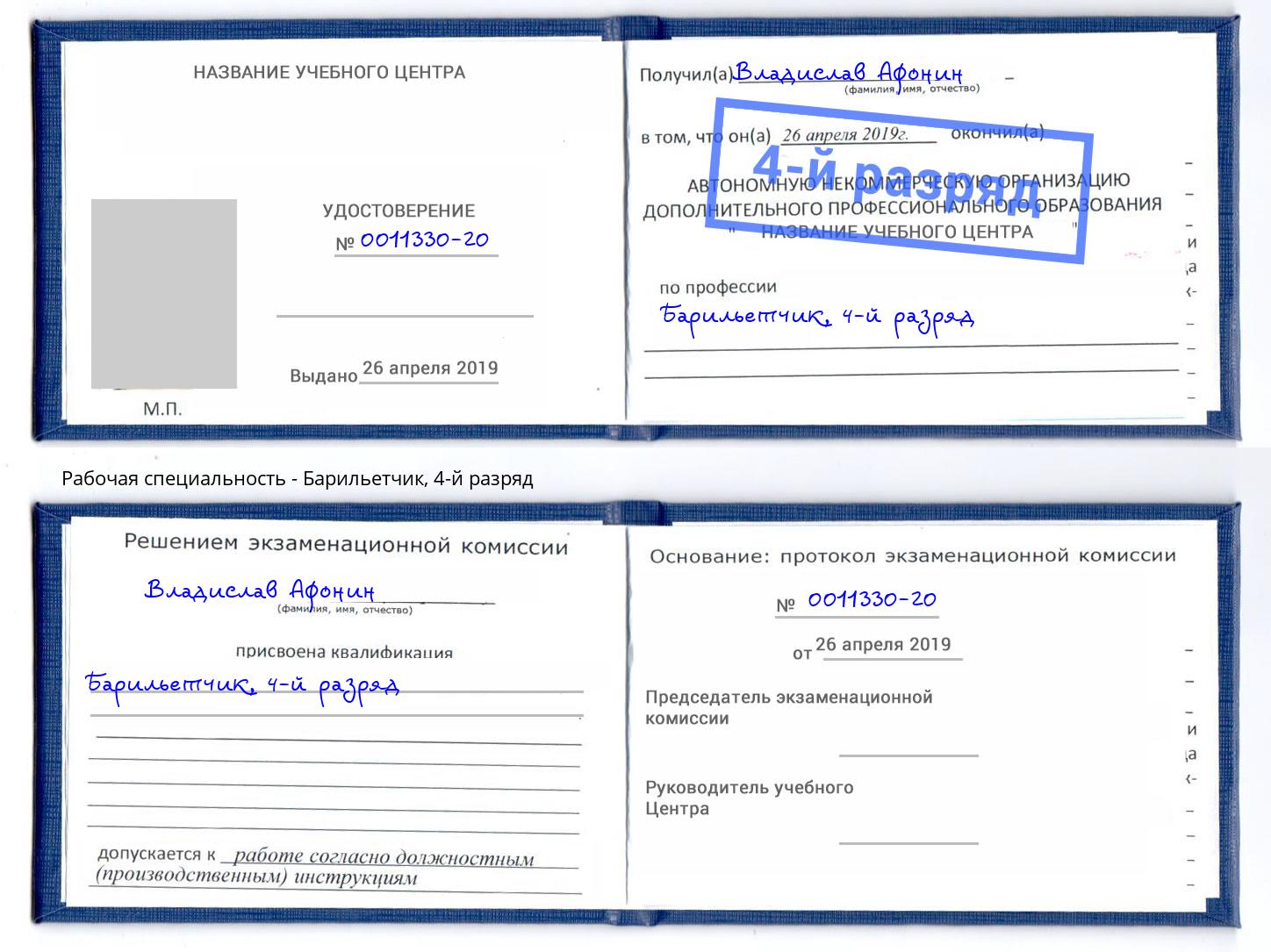 корочка 4-й разряд Барильетчик Сокол