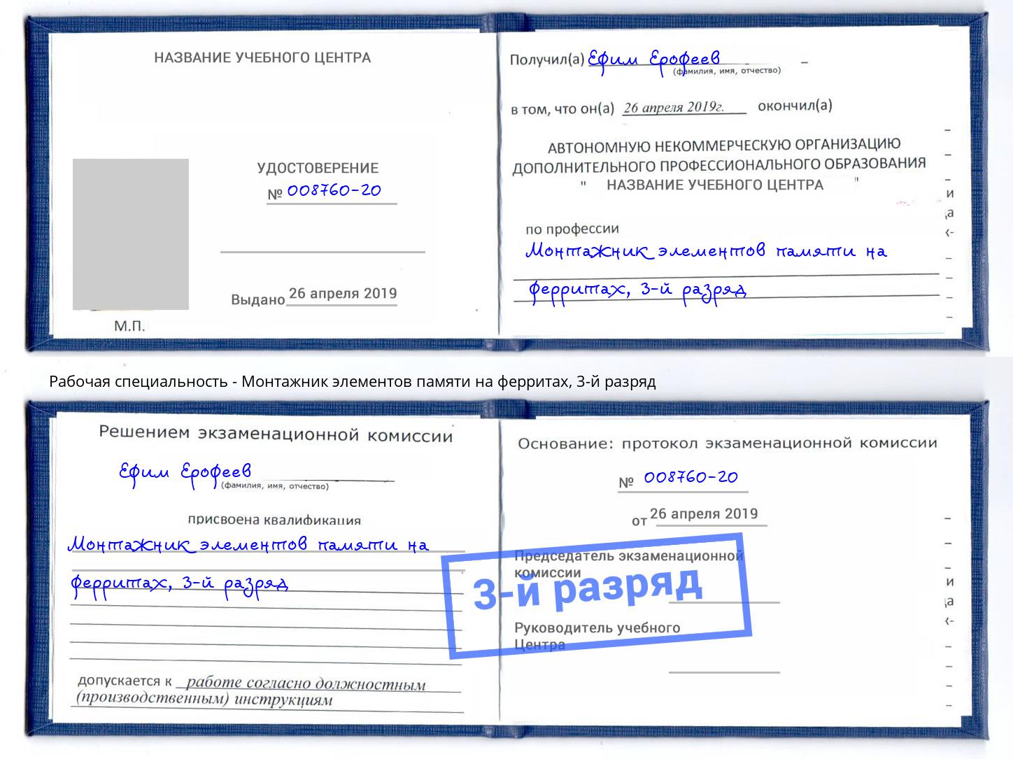 корочка 3-й разряд Монтажник элементов памяти на ферритах Сокол