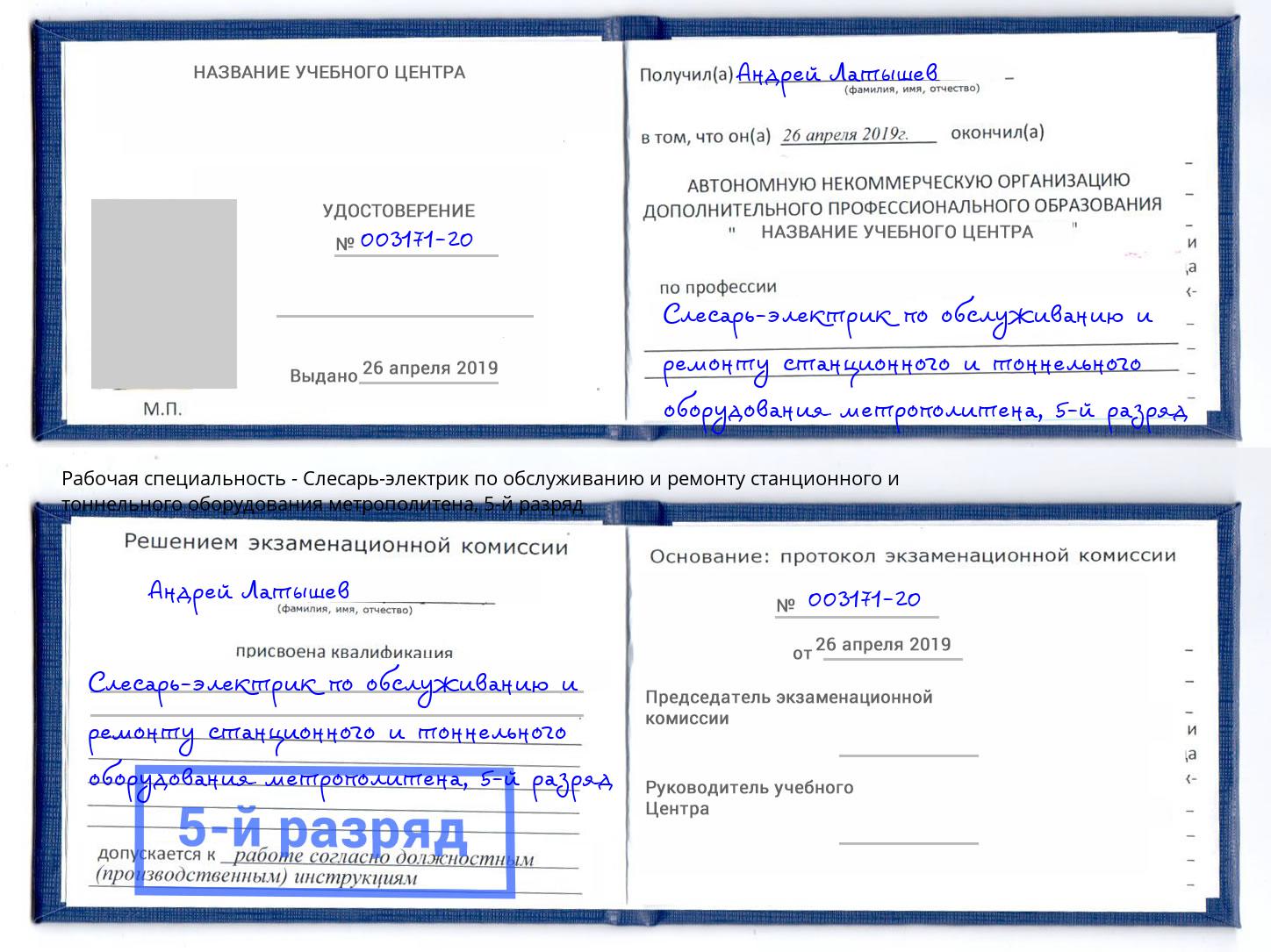 корочка 5-й разряд Слесарь-электрик по обслуживанию и ремонту станционного и тоннельного оборудования метрополитена Сокол