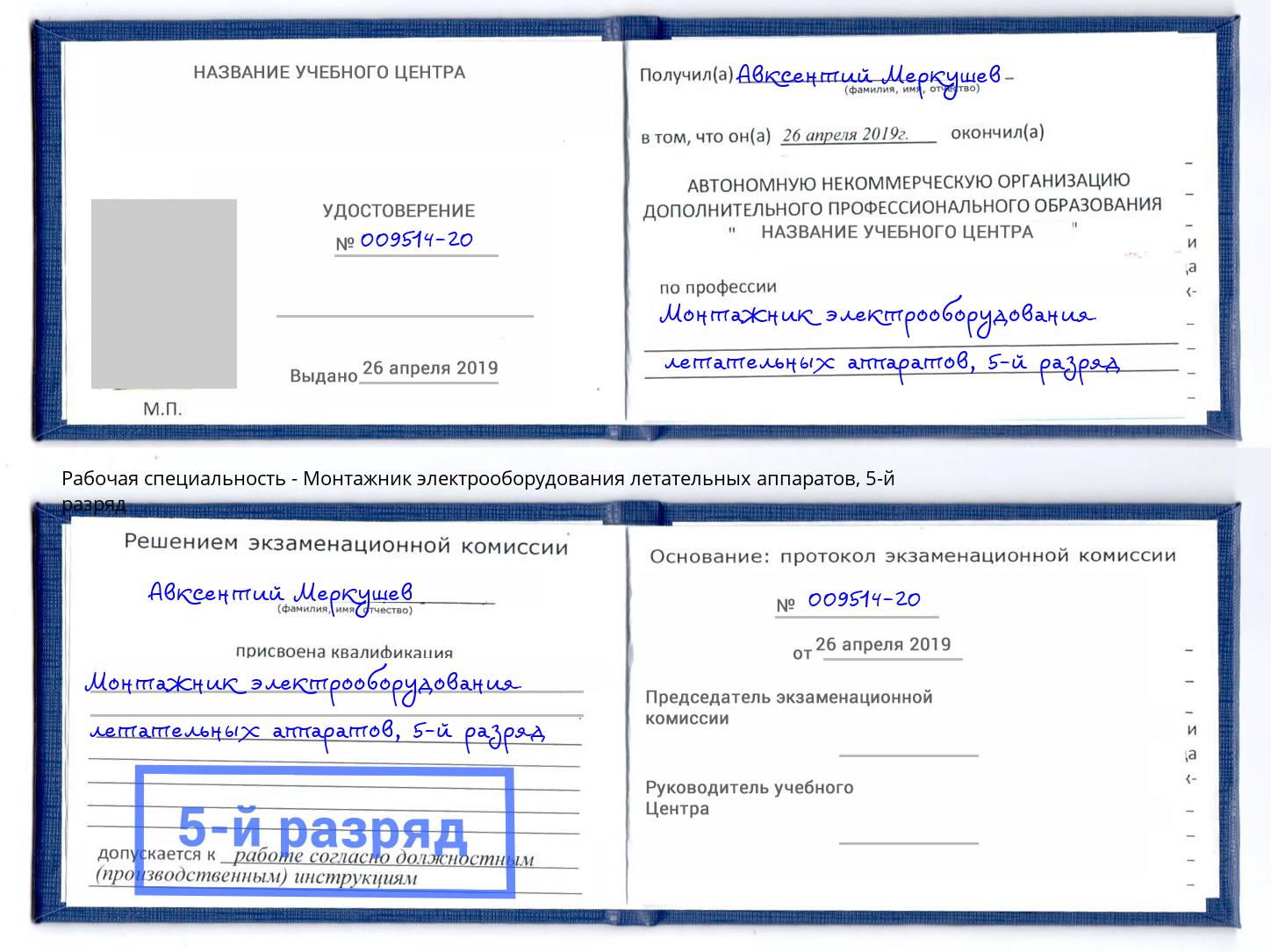 корочка 5-й разряд Монтажник электрооборудования летательных аппаратов Сокол