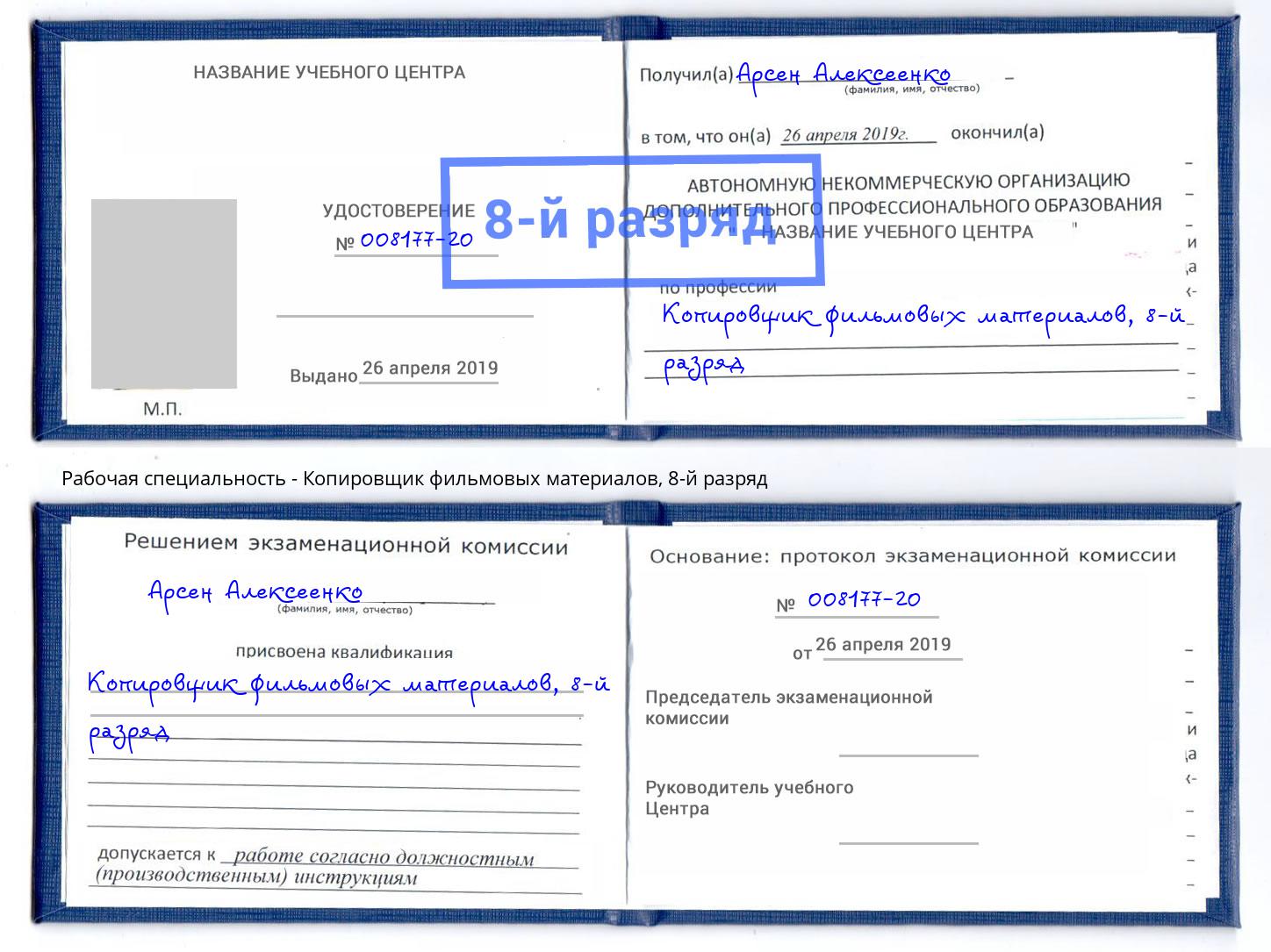 корочка 8-й разряд Копировщик фильмовых материалов Сокол