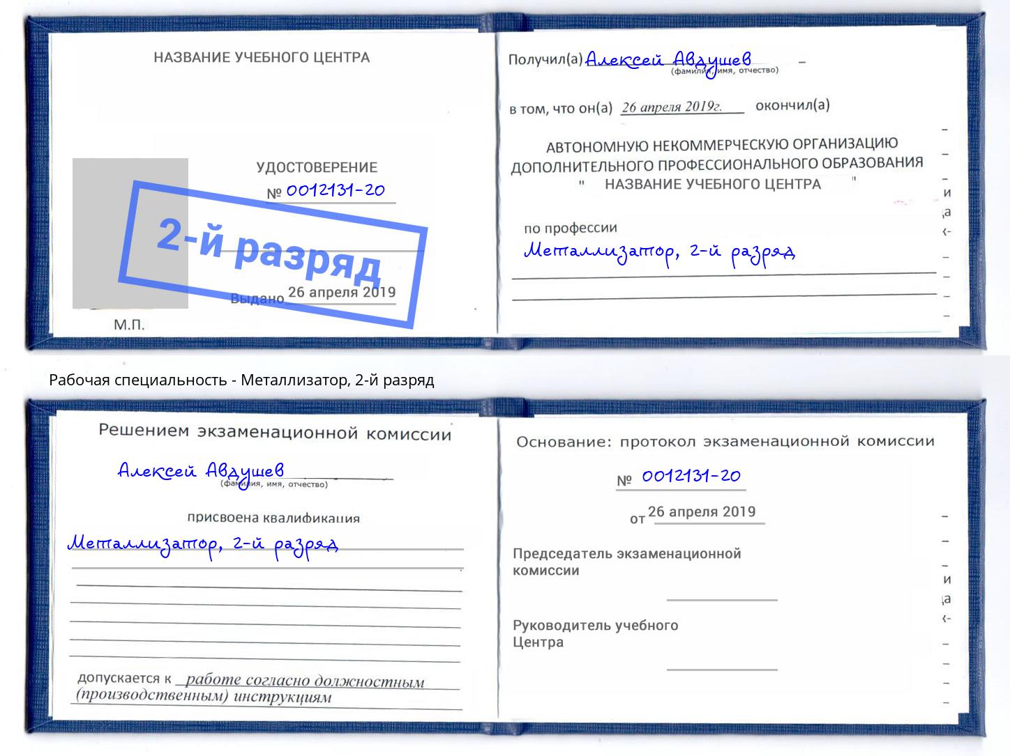 корочка 2-й разряд Металлизатор Сокол