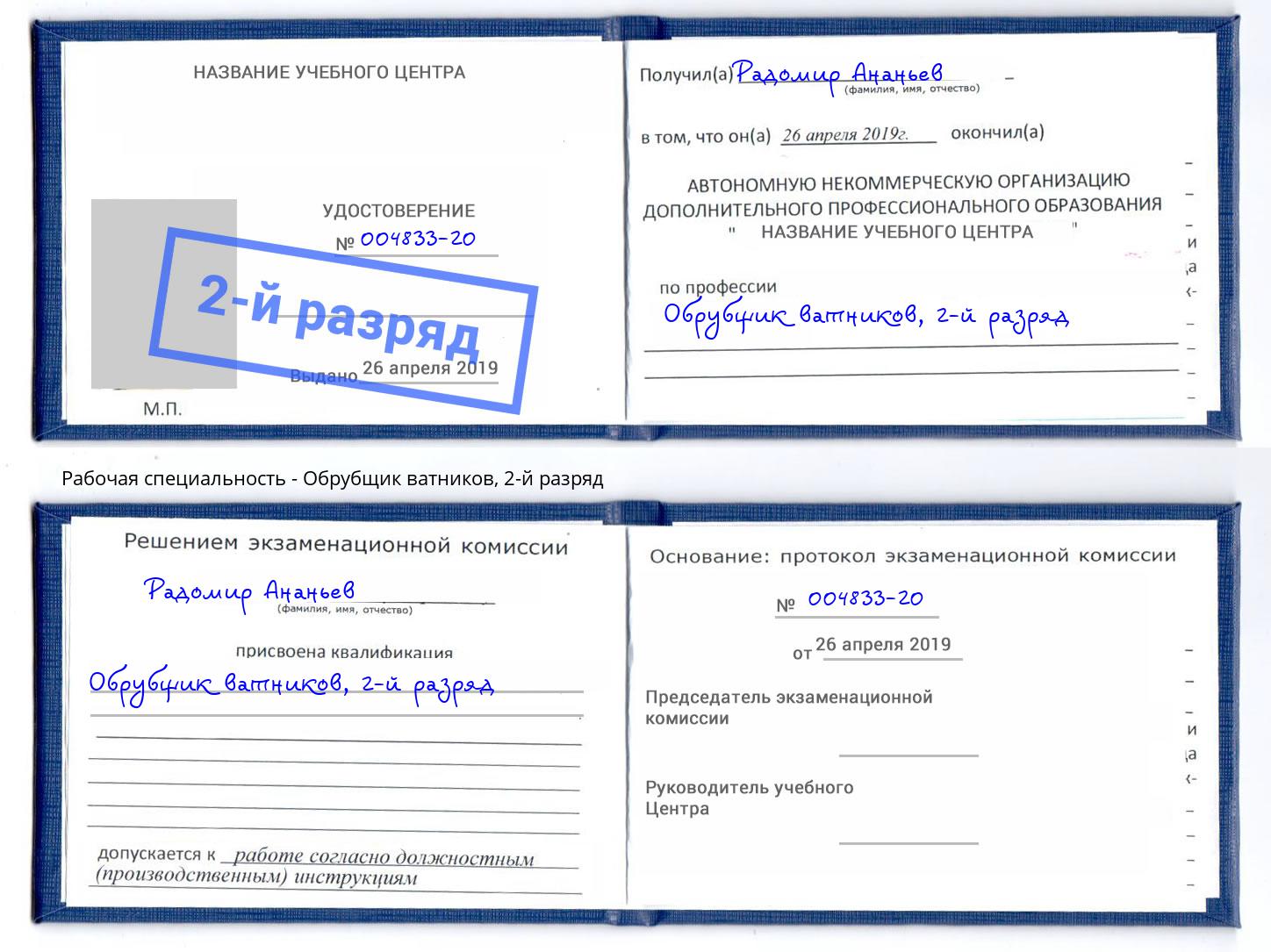 корочка 2-й разряд Обрубщик ватников Сокол