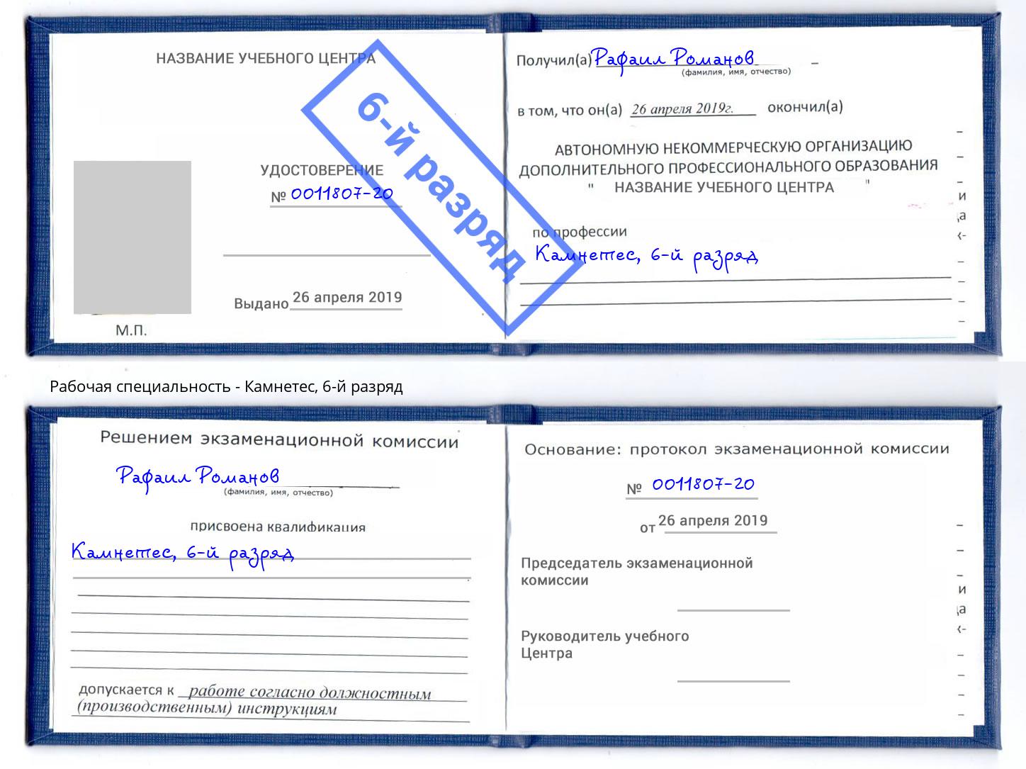 корочка 6-й разряд Камнетес Сокол