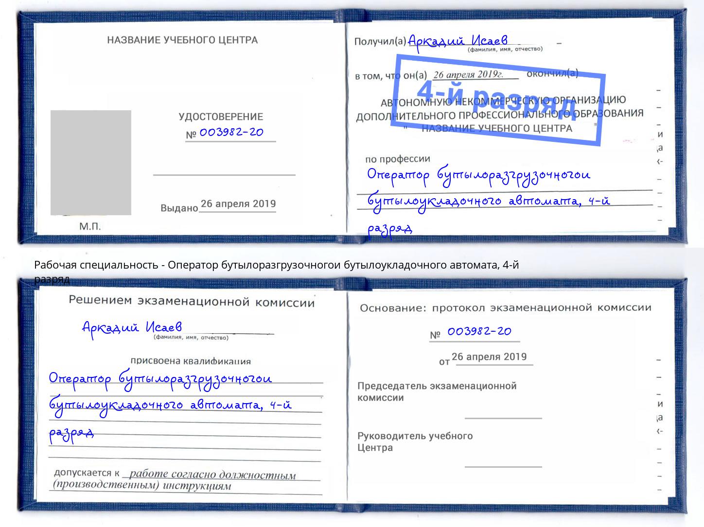 корочка 4-й разряд Оператор бутылоразгрузочногои бутылоукладочного автомата Сокол