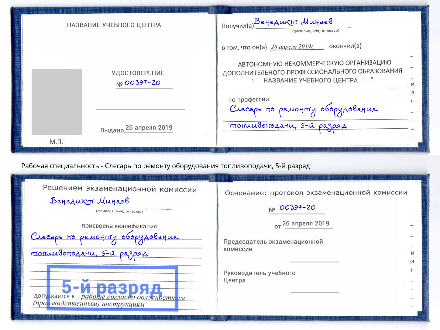 корочка 5-й разряд Слесарь по ремонту оборудования топливоподачи Сокол