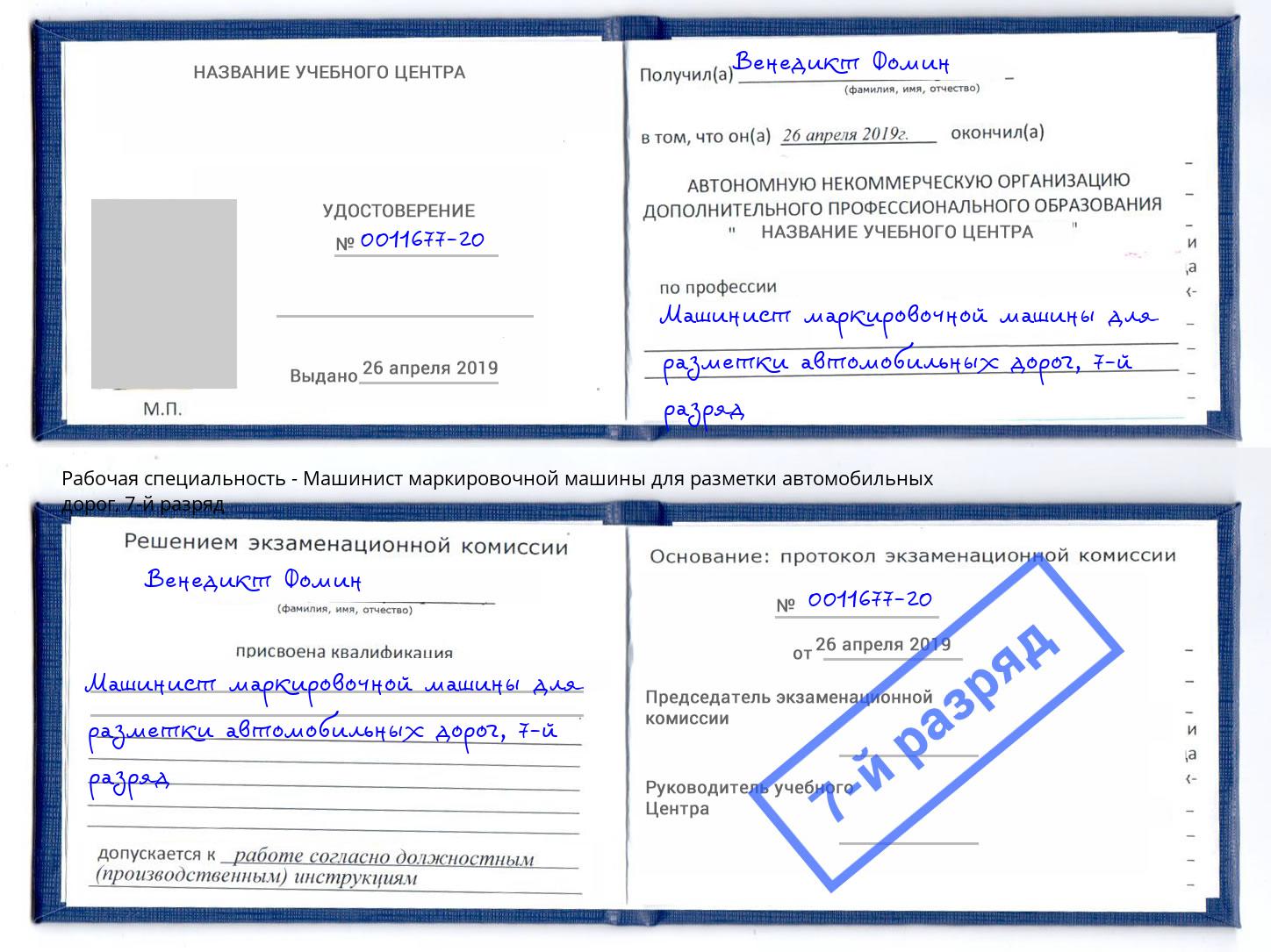 корочка 7-й разряд Машинист маркировочной машины для разметки автомобильных дорог Сокол