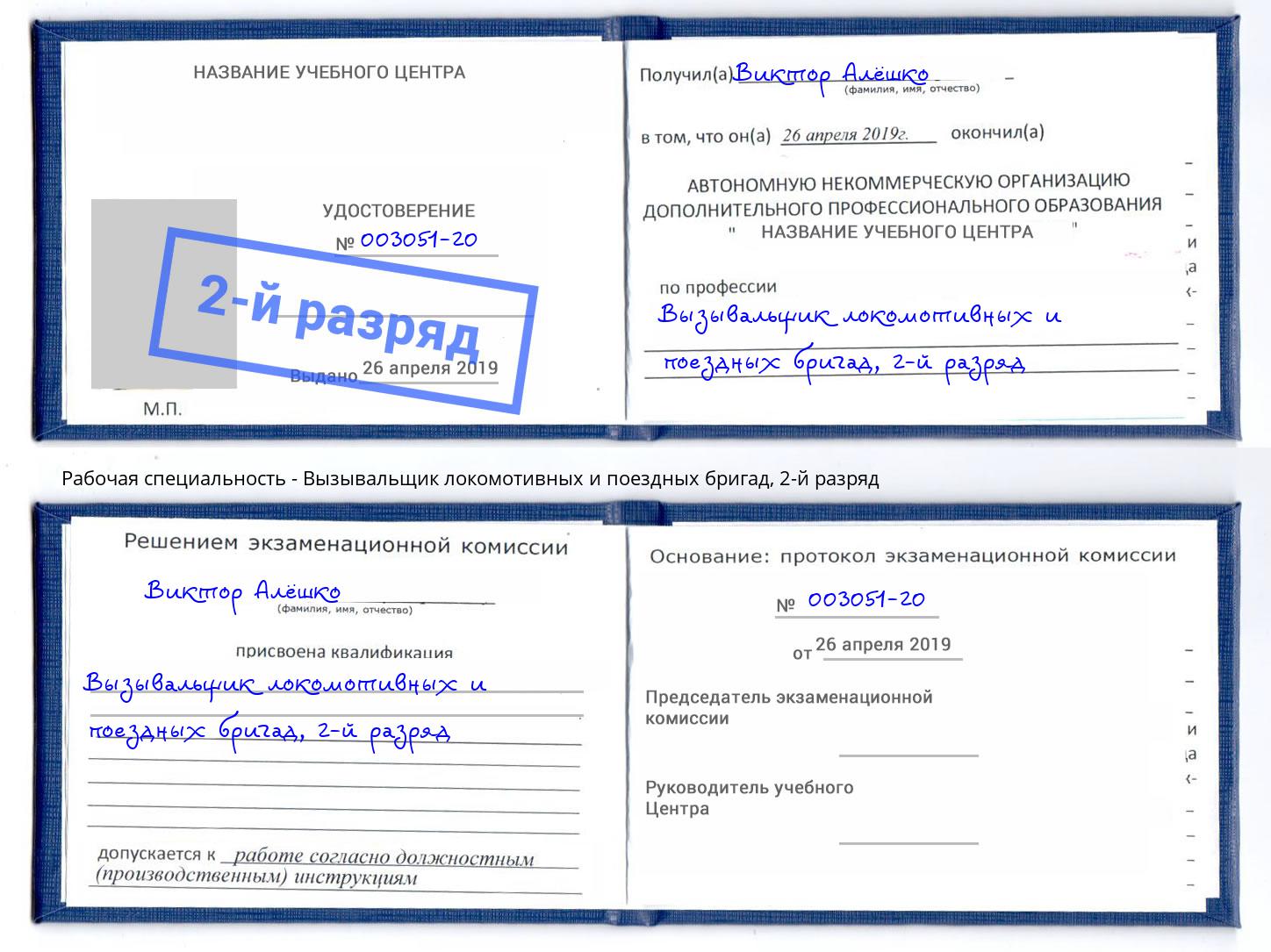 корочка 2-й разряд Вызывальщик локомотивных и поездных бригад Сокол