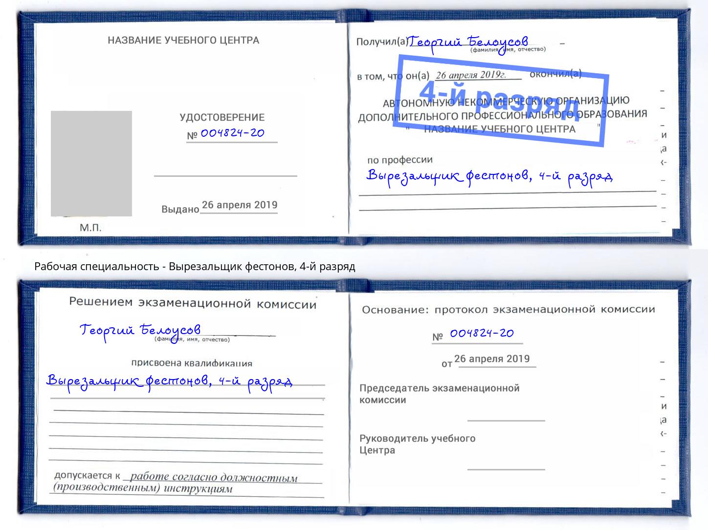 корочка 4-й разряд Вырезальщик фестонов Сокол