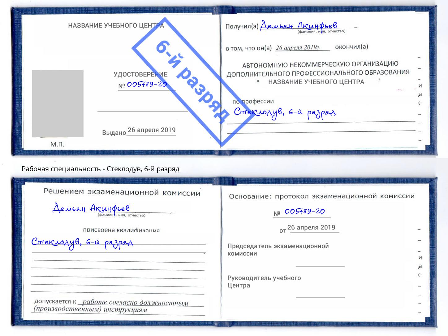 корочка 6-й разряд Стеклодув Сокол