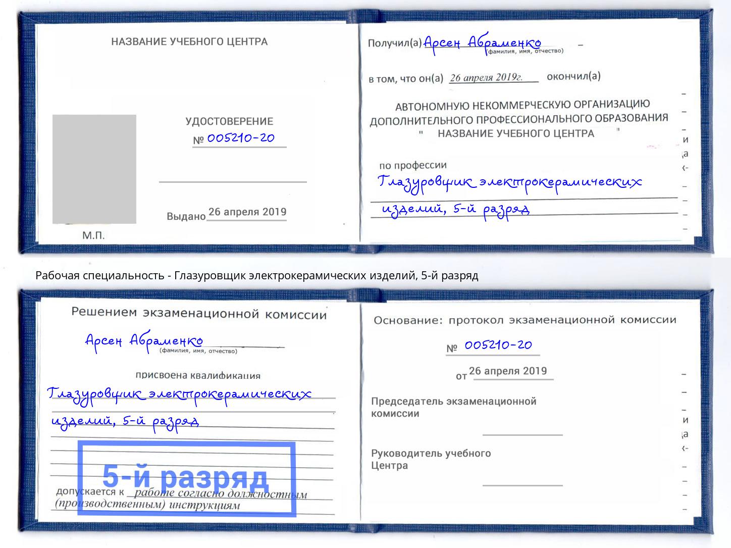 корочка 5-й разряд Глазуровщик электрокерамических изделий Сокол