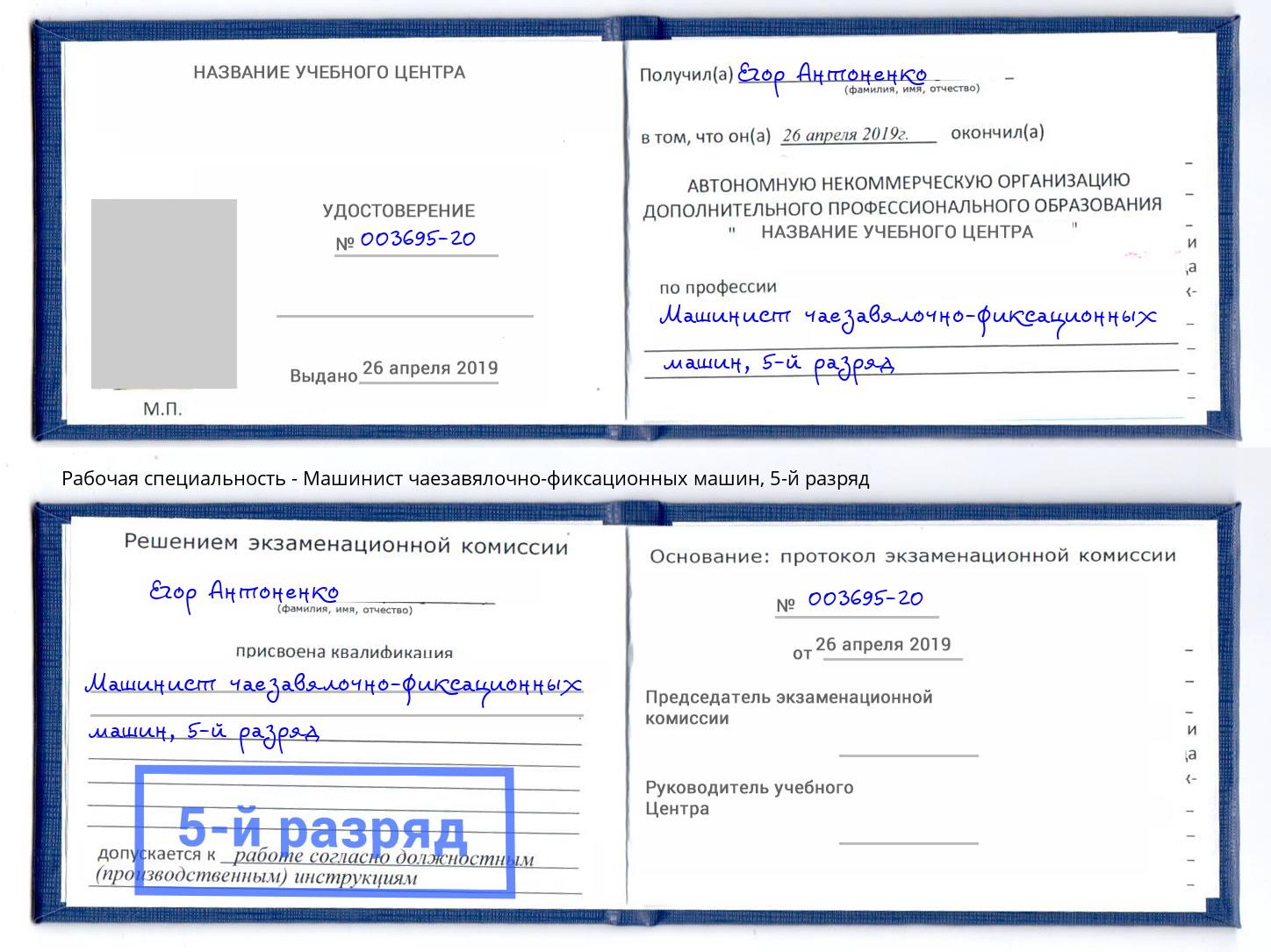 корочка 5-й разряд Машинист чаезавялочно-фиксационных машин Сокол
